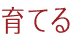 育てる
